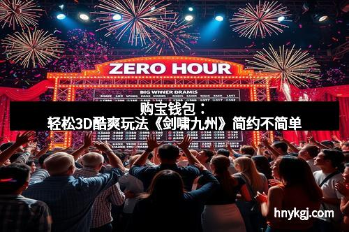 购宝钱包：轻松3D酷爽玩法《剑啸九州》简约不简单