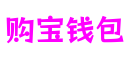 购宝钱包-全球领先的区块链支付钱包